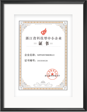 浙江省科技型中小企業(yè)證書